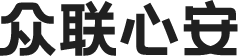 众联心安